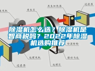 行業新聞除濕機怎么選？除濕機是智商稅嗎？2022年除濕機選購推薦
