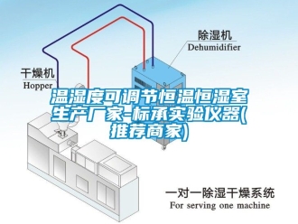 知識百科溫濕度可調節恒溫恒濕室生產廠家-標承實驗儀器(推薦商家)