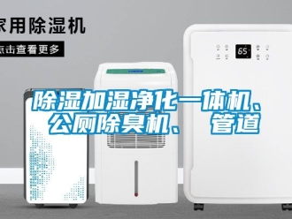 行業(yè)新聞除濕加濕凈化一體機、 公廁除臭機、 管道