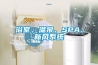 浴室、溫泉、SPA、新風(fēng)系統(tǒng)