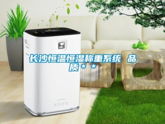 知識百科長沙恒溫恒濕稱重系統(tǒng) 品質(zhì)＊＊