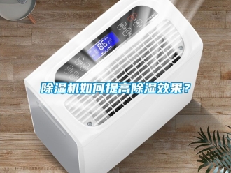 行業(yè)新聞除濕機(jī)如何提高除濕效果？
