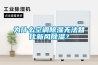 為什么空調除濕無法替代新風除濕？