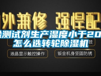 常見問題檢測試劑生產濕度小于20%怎么選轉輪除濕機