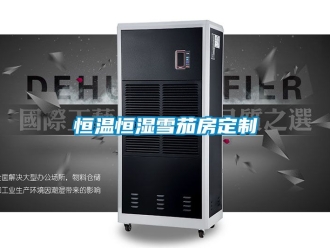知識百科恒溫恒濕雪茄房定制
