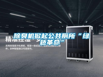 常見問題除臭機掀起公共廁所“綠色革命”