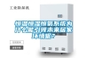 恒溫恒濕恒氧系統(tǒng)為什么能引領(lǐng)未來(lái)居家環(huán)境呢？
