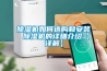 除濕機(jī)如何選購和安裝 除濕機(jī)的詳細(xì)介紹【詳解】