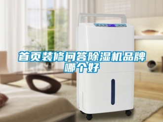 企業(yè)新聞首頁(yè)裝修問答除濕機(jī)品牌哪個(gè)好