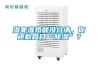 濕寒濕熱都沒分清，你還敢盲目“除濕”？