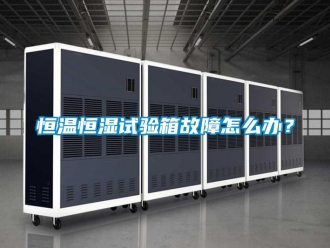 知識百科恒溫恒濕試驗箱故障怎么辦？