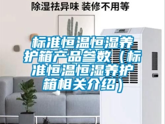 常見問題標準恒溫恒濕養(yǎng)護箱產(chǎn)品參數(shù)（標準恒溫恒濕養(yǎng)護箱相關介紹）