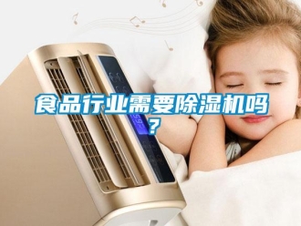 常見問題食品行業需要除濕機嗎？