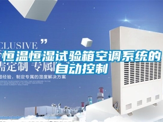 知識百科恒溫恒濕試驗箱空調系統的自動控制