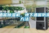 酒窖除濕機，地下酒窖防潮方法