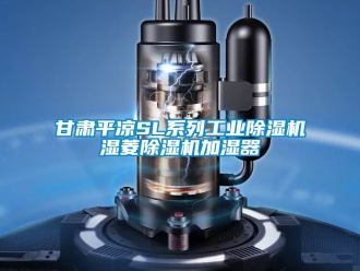 常見問題甘肅平涼SL系列工業除濕機濕菱除濕機加濕器