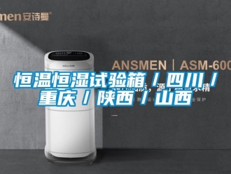 知識百科恒溫恒濕試驗箱／四川／重慶／陜西／山西