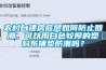農(nóng)村自建房底層如何防止回潮，可以用白色較厚的塑料布鋪墊防潮嗎？
