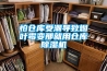 怕倉(cāng)庫(kù)受潮導(dǎo)致煙葉霉變那就用倉(cāng)庫(kù)除濕機(jī)