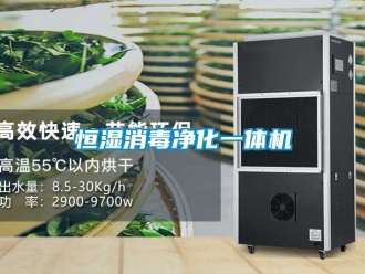 知識百科恒濕消毒凈化一體機