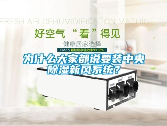 知識百科為什么大家都說要裝中央除濕新風(fēng)系統(tǒng)？