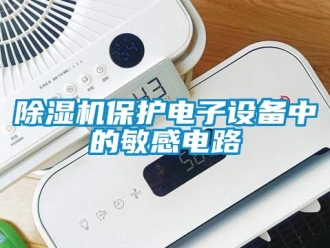 常見問題除濕機保護電子設備中的敏感電路