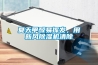 夏天甲醛易揮發，用新風除濕機清除