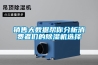 銷(xiāo)售大數(shù)據(jù)幫你分析消費(fèi)者們的除濕機(jī)選擇