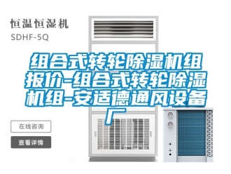常見問題組合式轉(zhuǎn)輪除濕機(jī)組報(bào)價(jià)-組合式轉(zhuǎn)輪除濕機(jī)組-安適德通風(fēng)設(shè)備廠