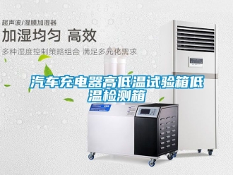 常見問題汽車充電器高低溫試驗箱低溫檢測箱