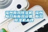福州新風(fēng)除濕機 福州每日新新風(fēng)設(shè)備 新風(fēng)除濕機品牌