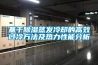 基于除濕蒸發(fā)冷卻的高效過(guò)冷方法及熱力性能分析
