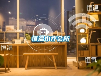 知識(shí)百科恒溫水療會(huì)所