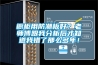 櫥柜用防潮板好？老師傅跟我分析后才知道我錯了那么多年！