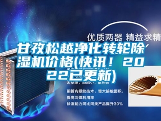 常見問題甘孜松越凈化轉輪除濕機價格(快訊！2022已更新)