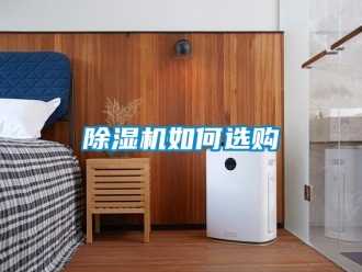 常見問題除濕機如何選購