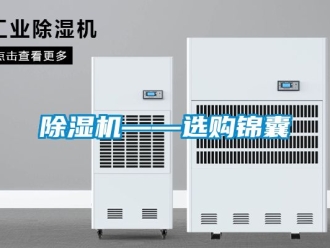 行業新聞除濕機——選購錦囊