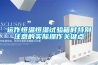 運(yùn)作恒溫恒濕試驗(yàn)箱時(shí)特別注意的實(shí)際操作關(guān)鍵點(diǎn)