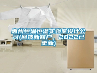 知識百科惠州恒溫恒濕實驗室設(shè)計公司(回饋新客戶，2022已更新)