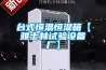 臺式恒溫恒濕箱【雅士林試驗設(shè)備廠】