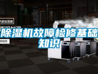 常見問題除濕機故障檢修基礎知識