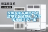 無(wú)錫無(wú)塵車間氮?dú)夤?潔凈氮?dú)鈨?chǔ)物柜 除濕干燥箱生產(chǎn)廠家