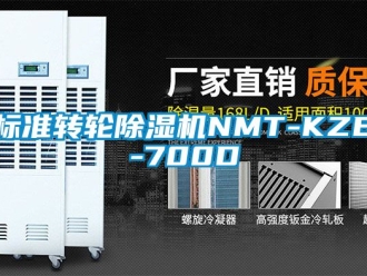 常見問題標準轉輪除濕機NMT-KZB-700D