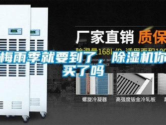 常見(jiàn)問(wèn)題梅雨季就要到了，除濕機(jī)你買(mǎi)了嗎