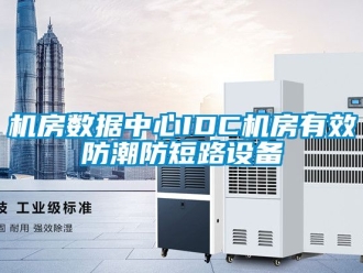 常見問題機房數據中心IDC機房有效防潮防短路設備
