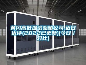 常見問題黃岡高低溫試驗(yàn)箱公司.近日優(yōu)評(píng)(2022已更新)(今日／對(duì)比)