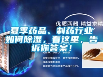 常見問(wèn)題夏季藥品、制藥行業(yè)如何除濕，看這里，告訴你答案！