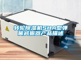 常見問題轉輪除濕機SHA型彈簧減振器產品描述