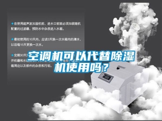行業新聞空調機可以代替除濕機使用嗎？