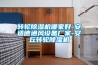 轉(zhuǎn)輪除濕機哪家好-安適德通風(fēng)設(shè)備廠家-安丘轉(zhuǎn)輪除濕機